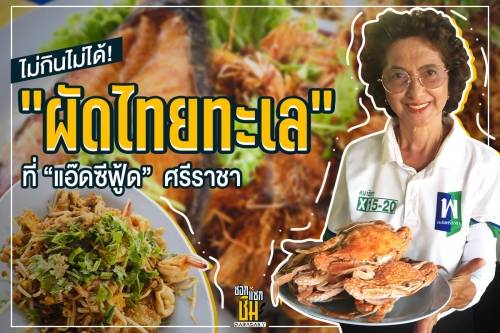 ใครพลาดคือมาไม่ถึง “ผัดไทยทะเล”  ที่ “พี่แอ๊ดซีฟู้ด”  ศรีราชา 