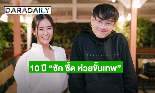 “ใบเฟิร์น อัญชสา” ร่วมปาร์ตี้ 10 ปี “ซัก ซี้ด ห่วยขั้นเทพ”   