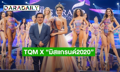 TQM X “มิสแกรนด์ อินเตอร์เนชั่นแนล 2020”  10 สาวเด่นจากรอบ Preliminary