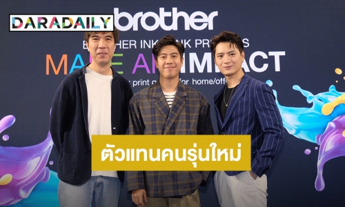 “คริส พีรวัส” เป็นตัวแทนคนรุ่นใหม่ แลกเปลี่ยนประสบการณ์กับ บราเดอร์ อิงค์เจ็ท ระบบแท็งก์ 6 รุ่นใหม่