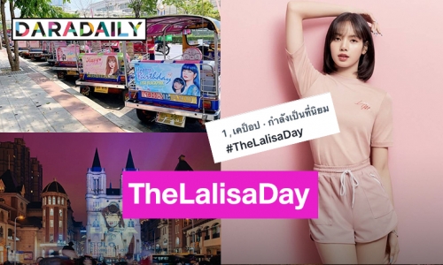 รักนี้เพื่อเธอ! แฟนคลับอวยพรวันเกิด “ลิซ่า BLACKPINK” ดัน#TheLalisaDay ขึ้นเทรนด์อันดับ 1