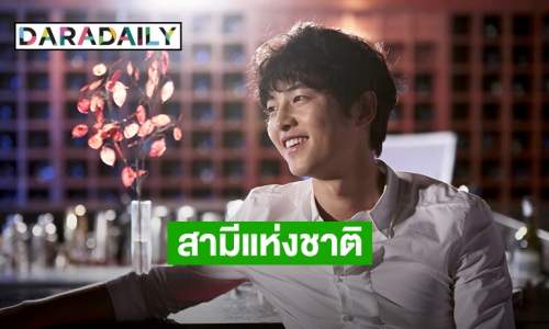 ช่อง 3 จัดให้! พา “ซงจุงกิ” สามีแห่งชาติ ลงจอ “ปมรักแรงแค้น” 31 มี.ค. นี้