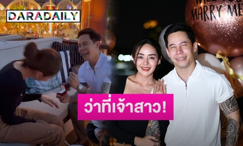 เซอร์ไพรส์มาก! “ปุยฝ้าย ณัฎฐพัชร์” ถูกหวานใจหนุ่มขอแต่งงาน!