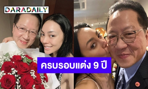 “ตั๊ก บงกช” สวีท “เจ้าสัวบุญชัย” ฉลองครบรอบแต่งงาน 9 ปี 