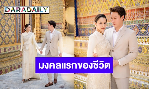 “หยาดทิพย์-เมฆ" จูงมือเข้าเฝ้าสมเด็จฯพระสังฆราชเสริมสิริมงคลก่อนวิวาห์