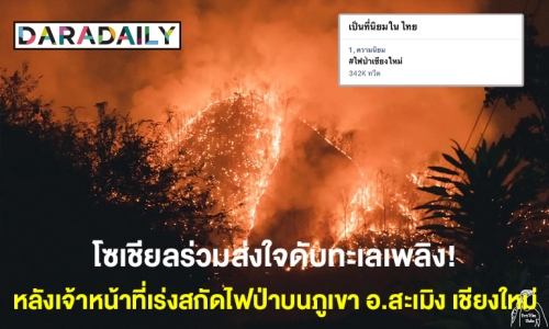 โซเชียลร่วมส่งใจดับทะเลเพลิง! หลังเจ้าหน้าที่เร่งสกัดไฟป่าบนภูเขา อ.สะเมิง จ.เชียงใหม่