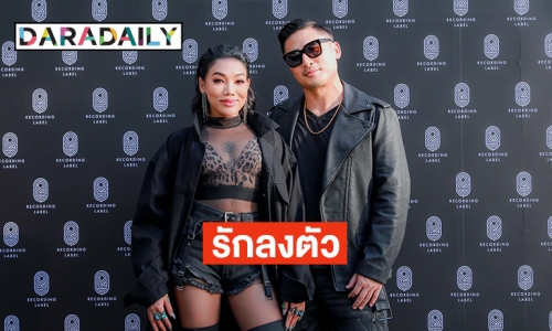 “ดา เอ็นโดรฟิน” ฟุ้งรักกับแร็ปเปอร์หนุ่ม “ไทยคูน” แฮปปี้ ลงตัวมากขึ้น 