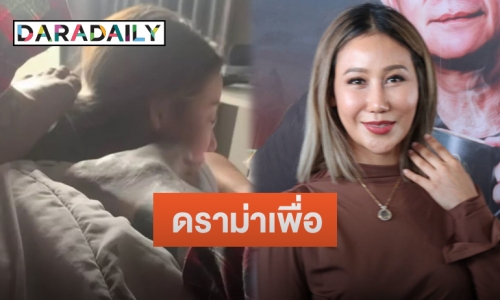 “เบลล์ อดิราภ์” เมินชาวเน็ตติงแรงกรณี “แทค ภรัณยู” ใช้เท้าลูบหน้า