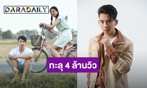 “เบิ้ล ปทุมราช” ปลื้ม “มีผัวอ้ายกะฮัก” มาแรงจัด 4 วันทะลุ 4 ล้านวิว