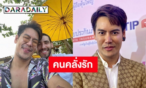 คนนี้ตรงสเปค! “อ๊อฟ ปองศักดิ์” เปิดตัวคบ “จัสติน” แฟนหนุ่มสายฝอ 