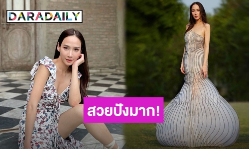 สวยปังมาก! เมื่อ “อั้ม พัชราภา” มาในชุดหรูระดับโอตกูตูร์ราคา 2.3 ล้านบาท