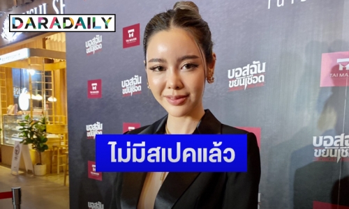 “ไอซ์ ปรีชญา” ยันสถานะหัวใจโสดมาก พร้อมอัปเดตคดีถูกปลอมเฟซบุ๊ค