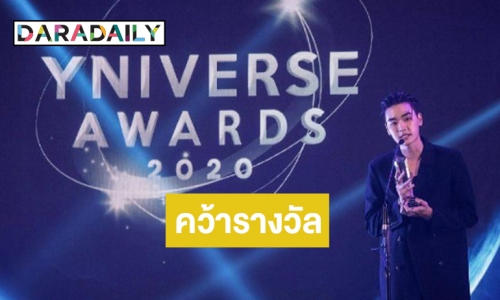 แฟนคลับสุดฟิน! “เล ทะเล” คว้าสองรางวัล Yniverse Awards 2020