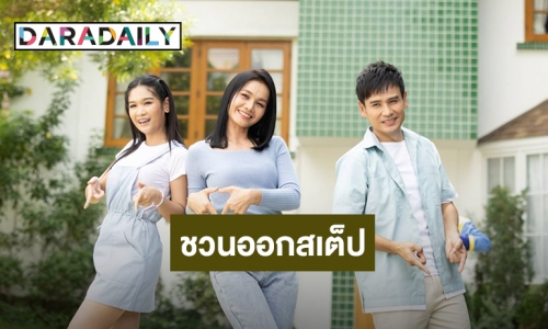 “ต่าย-ไผ่-เบลล์” ชวนขยับ ออกสเต็ป “ดีลมั๊ย ดีล MUCH” เพลงน่ารัก น่าฟิน