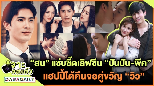 "สน" แซ่บซี๊ดเลิฟซีน "ปันปัน-พีค" แฮปปี้ได้คืนจอคู่ขวัญ "วิว"  