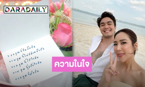 ความในใจ! “เค วัฒนา” เขียนการ์ดถึง “จั๊กจั่น” บอกขอบคุณที่ไม่ปล่อยมือกัน