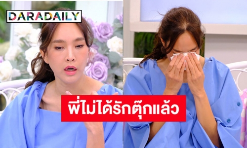 “ตุ๊ก ชนกวนันท์” เล่าความเจ็บปวดของรักในอดีต ไม่เคยคิดว่าจะต้องแยกทาง