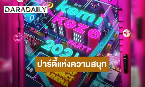 ปาร์ตี้แห่งความสนุก! “KAMIKAZE PARTY 2021” กลับมาครั้งนี้มีเซอร์ไพรส์มากกว่าเดิม