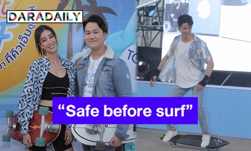 “สน ยุกต์-มิ้นต์ ชาลิดา” ร่วมแชร์ประสบการณ์ เซิร์ฟสเก็ต ในงานเปิดตัว “Safe before surf”