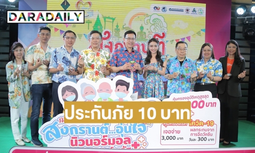 คปภ. ร่วมกับภาคธุรกิจ มอบของขวัญสงกรานต์ “ประกันภัย 10 บาท” คุ้มครอง “อุบัติเหตุ - โควิด19 – แพ้วัคซีนโควิด 19”