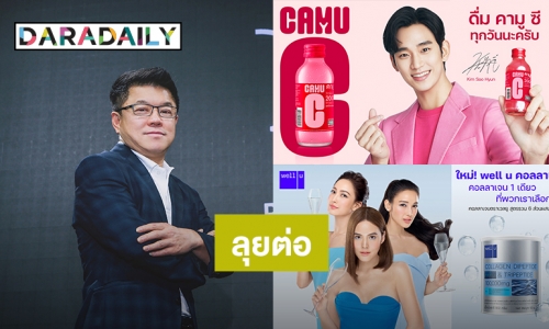 “เฮียฮ้อ” เปิด 2 แบรนด์ใหม่ well u – CAMU C ลุยตลาดแมสหมื่นล้าน