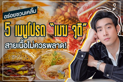 5 เมนูโปรด “เมฆ จุติ” อร่อยชวนเคลิ้ม สายเนื้อไม่ควรพลาด!