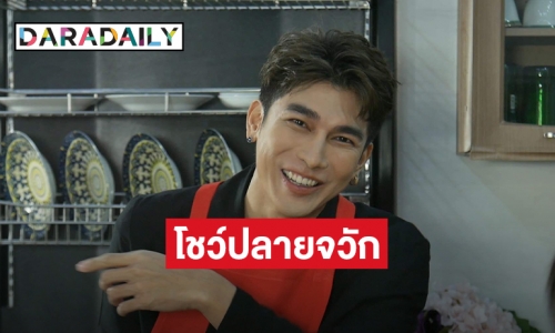“มิว ศุภศิษฏ์” บุกครัว “Lovetaurant” โชว์ฝืมือปลายจวัก พร้อมแชร์เรื่องหัวใจ