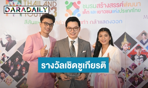 หยุดไม่ไหว “ลูกทุ่งไอดอล” คว้ารางวัลเชิดชูเกียรติเยาวชนต้นแบบ