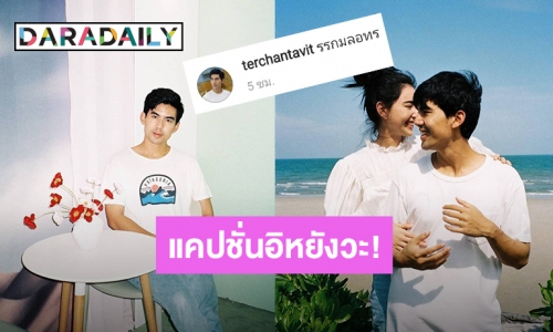 แคปชั่นอิหยังวะ! “เต๋อ” ลงรูปคู่แฟน แต่แคปชั่นงง จน “ใหม่” ยังต้องขอให้แปล