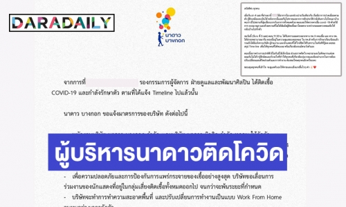 “นาดาวฯ” สั่งทั้งค่ายกักตัว 14 วัน! หลังผู้บริหารติดโควิดแจงไทม์ไลน์ละเอียดยิบ