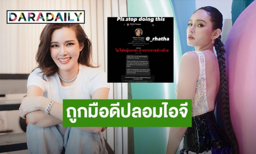 “หญิง รฐา” ถูกมือดีปลอมไอจี แฟนคลับแห่ช่วยกดรีพอร์ตเพียบ