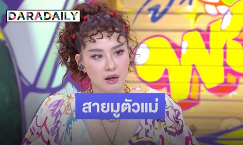 “นุ้ย สุจิรา” ลงทุนปรับฮวงจุ้ยบ้าน ความเชื่อป้องกันสามีมีบ้านเล็ก 