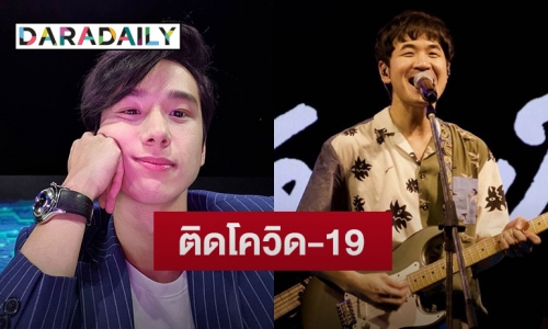 วงการบันเทิงป่วน “แสตมป์-ปีโป้” ประกาศติดโควิด-19 