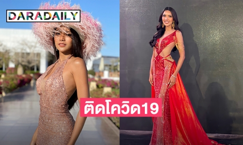 ด่วน! “ณวัฒน์” ประณามเวที Miss Eco International 2021 ปล่อยนางงามติดโควิดแพร่เชื้อ ทำ “ออยล์ จุฑามาศ” ติดโควิด