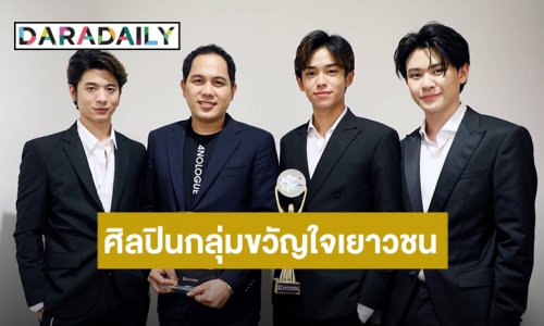 “โฟร์โนล็อค” รับ 2 รางวัลเชิดชูเกียรติ Thailand Master Youth 2020-2021