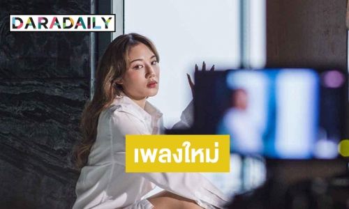 มาแล้ว! “memie” เปลี่ยนลุคเซ็กซี่ กับเพลงใหม่สุดแซ่บ “ควบคุมฉันที”