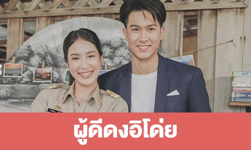 เรื่องย่อ "ผู้ดีดงอิโด่ย"