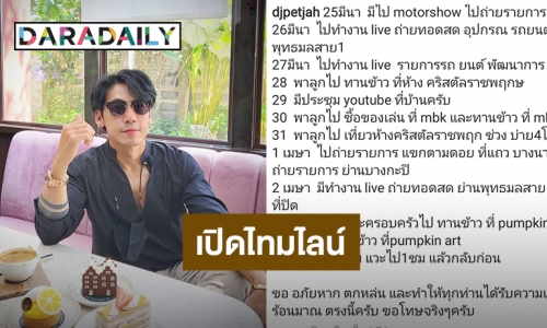 “ดีเจเพชรจ้า” เผยไทมไลน์ หลังตรวจพบเชื้อโควิด19