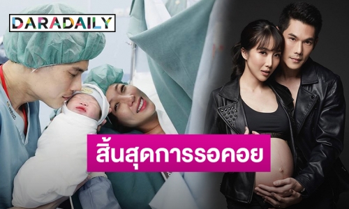 คลอดแล้ว! “น้องพร้อม” ลูกชาย “พ่อกันต์-แม่พลอย” ความหล่อถอดแบบพ่อเป๊ะ