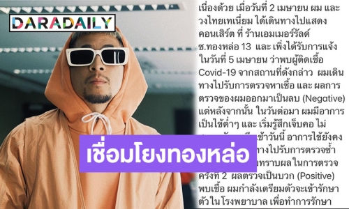 วงการบันเทิงเจออีก! “เวย์ ไทยเทเนี่ยม” ตรวจครั้งที่ 2 พบโควิด