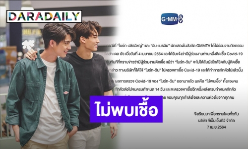 “ไบร์ท-วิน”​ ผลตรวจออกแล้ว​ไม่พบเชื้อโควิด​-19​ ขอกักตัวต่อ 14​ วัน