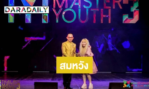 “กุ้ง ศรุดา” สุดปลื้ม เข้ารับรางวัลเชิดชูเกียรติ สาขา บุคคลผู้อยู่เบื้องหลังความสำเร็จของเยาวชน