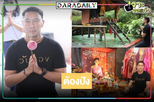 “ป้อง ณวัฒน์" ขอพรให้ละคร “วันทอง” ปัง! บุกคุ้มขุนแผน จ.สุพรรณบุรี