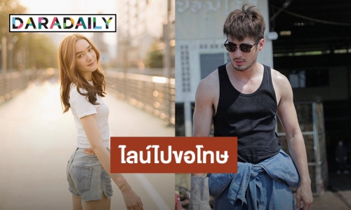 “บอย ปกรณ์” ไลน์ขอโทษ “เดียร์น่า” แล้ว หลังเจอคนด่าหยาบคาย ลั่นถ้ายังไม่หยุดระรานอีกจะเอาเรื่อง