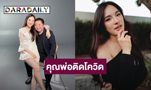 “ปันปัน” โชว์ผลตรวจไม่พบเชื้อ หลังคุณพ่อติดโควิด-19