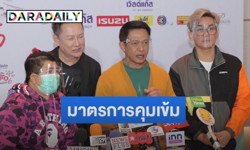 “ครัวคุณต๋อย Expo Season 6” ยันมาตรการโควิดคุมเข้ม มั่นใจเรื่องความปลอดภัย