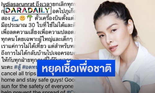 “ลีเดีย” โพสต์แจงหลังยกเลิกทริปท่องเที่ยว ลั่นตั๋วเครื่องบิน 30 ใบคืนเงินไม่ได้