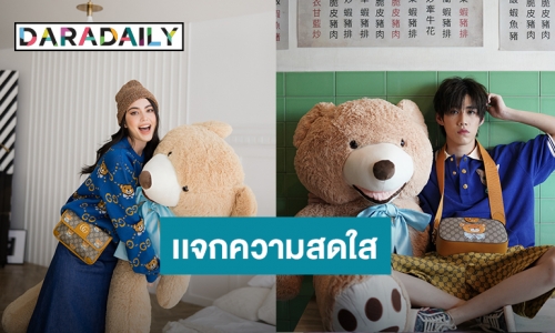 “ใหม่ ดาวิกา” นำทีมดาราแจกความสดใสกับภาพคู่ตุ๊กตาหมีสุดคิวท์