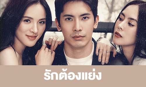 เรื่องย่อ "CLUB FRIDAY THE SERIES" ตอน "รักต้องแย่ง"