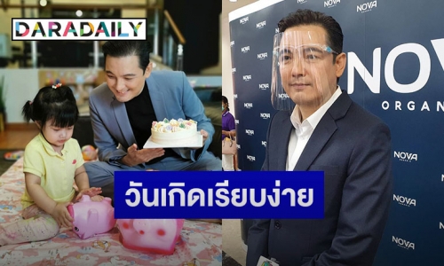 “ศรราม” จัดวันเกิด “น้องวีจิ” อายุครบ 2 ขวบ เรียบง่าย ไม่รู้ “ติ๊ก” ซื้ออะไรให้ลูก